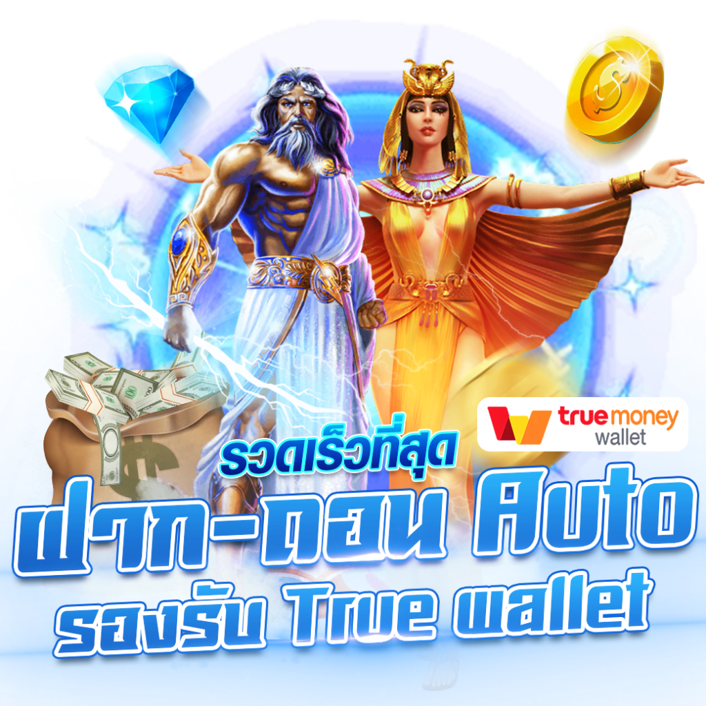 ฝาก ถอน Auto