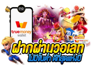 สล็อตวอเลทเว็บตรงล่าสุด สนุกกับเกมสล็อตที่ดีที่สุด รวยง่ายๆ