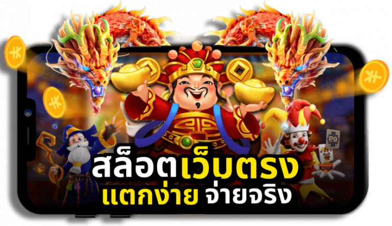 เหตุผลที่คุณควรเลือกเล่นกับสล็อตเว็บตรง