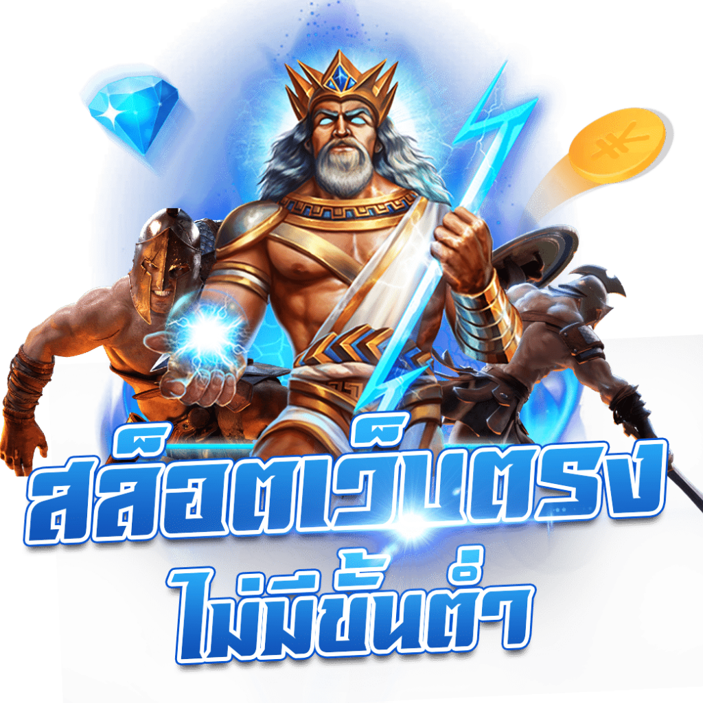 สล็อตเว็บตรงไม่มีขั้นต่ำ