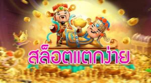 สล็อตแตก ง่ายๆ เล่นง่ายทุกเกม ได้เงินจริง ฝากถอนไม่มีขั้นต่ำ