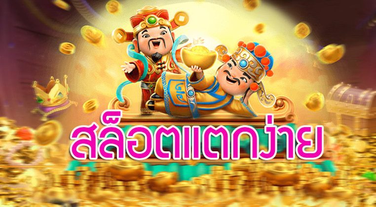 สล็อตแตก ง่ายๆ เล่นง่ายทุกเกม ได้เงินจริง ฝากถอนไม่มีขั้นต่ำ