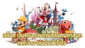 เว็บตรงรวมเกมแสนสนุก
