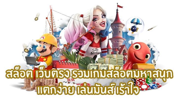 ทำไมต้องเลือก สล็อตวอเลทเว็บตรงล่าสุด?
